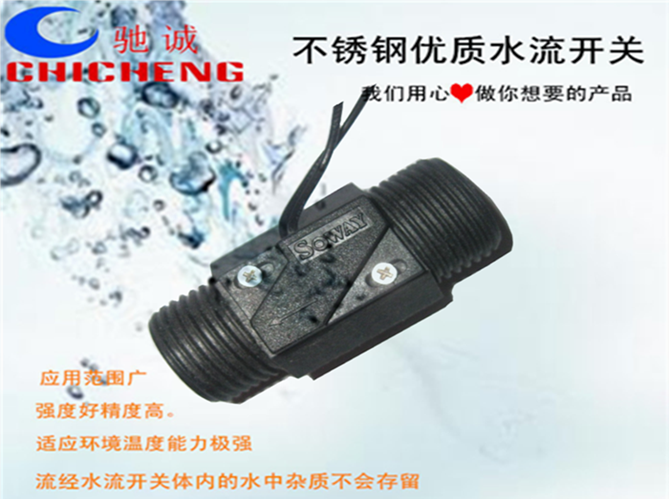 塑料4分水流开关ZC-FS-01