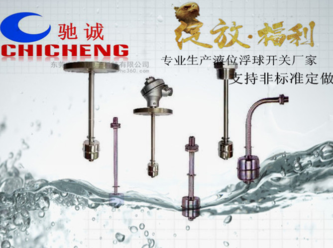 连杆式浮球液位开关 